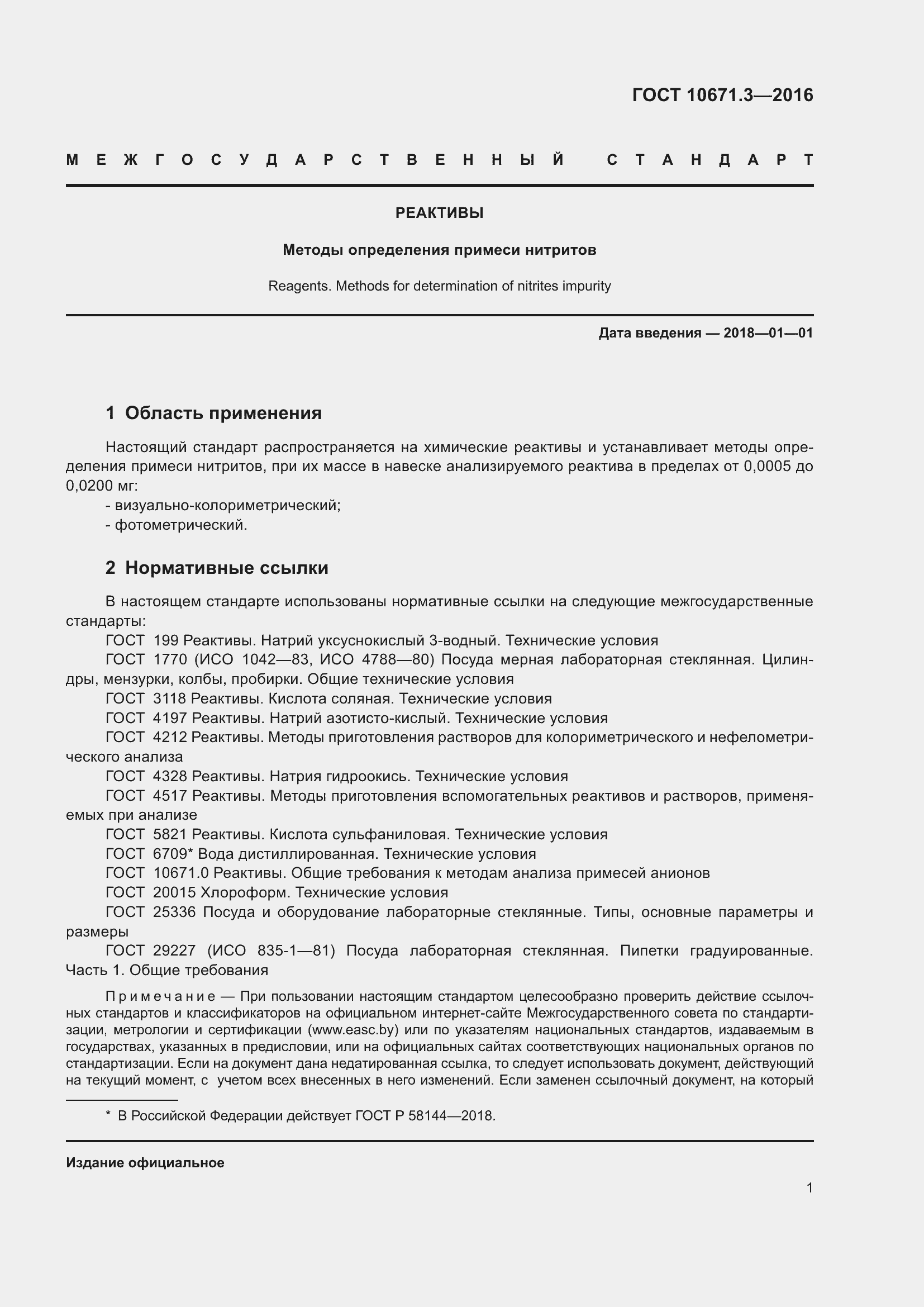 Страница 4 ГОСТ 10671.3-2016