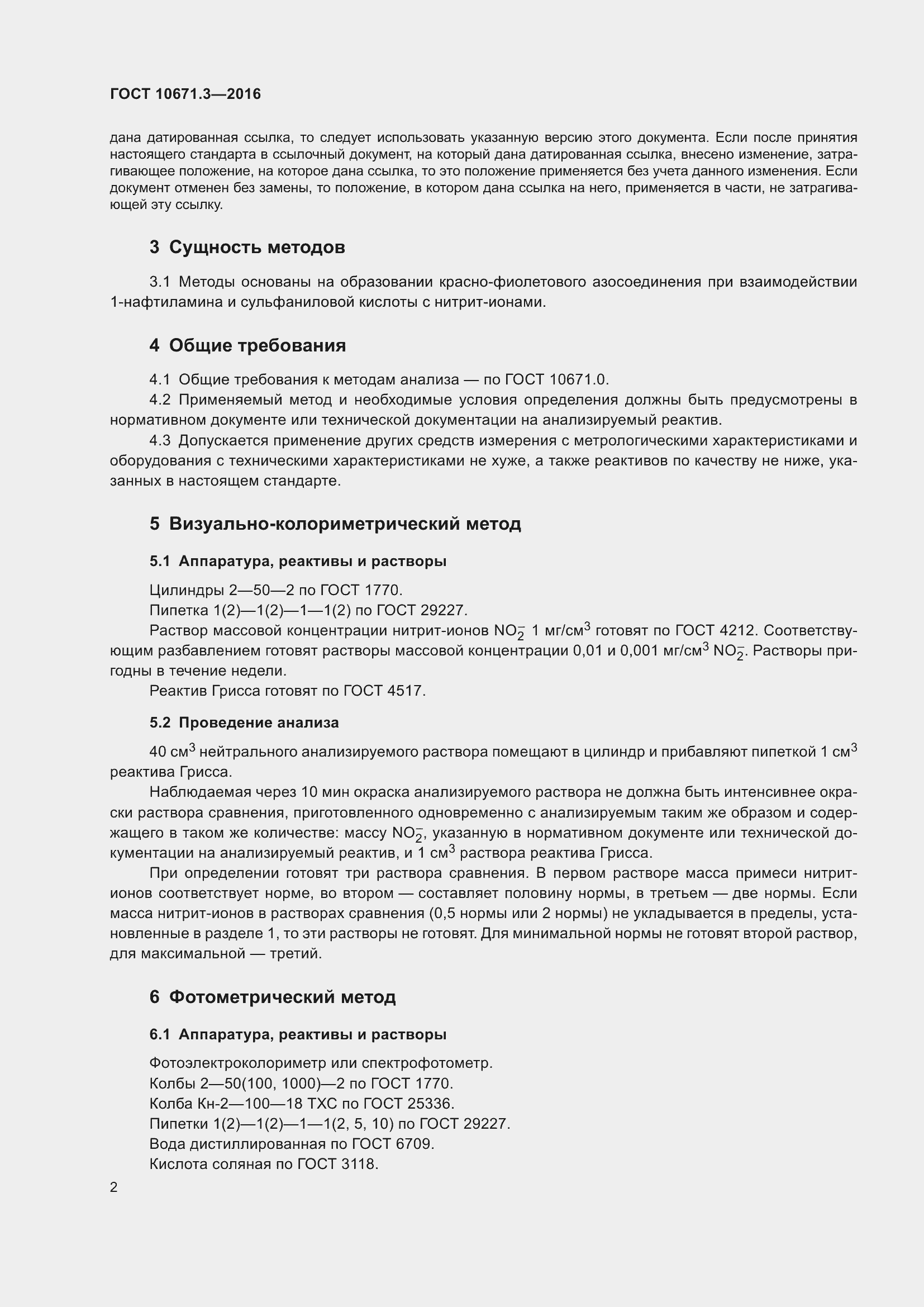 Страница 5 ГОСТ 10671.3-2016