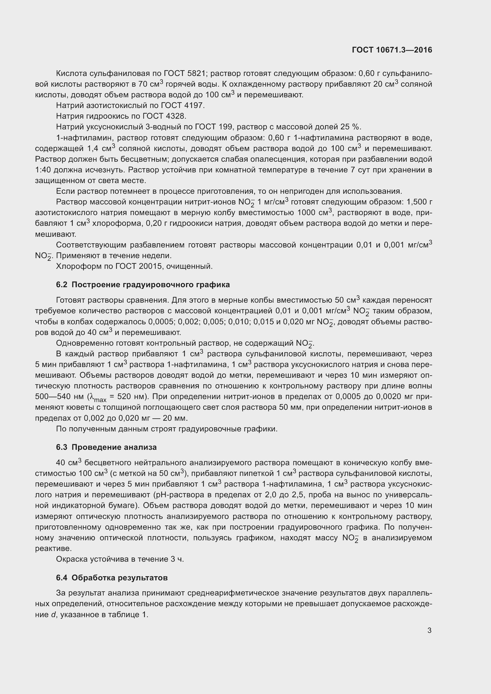 Страница 6 ГОСТ 10671.3-2016