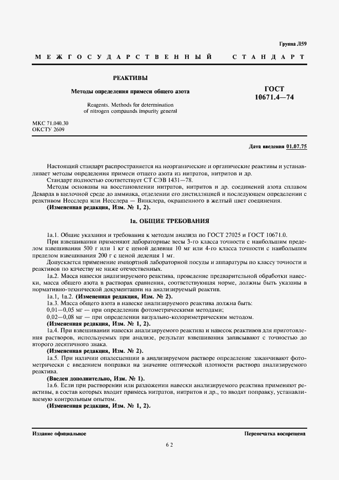 Страница 1 ГОСТ 10671.4-74