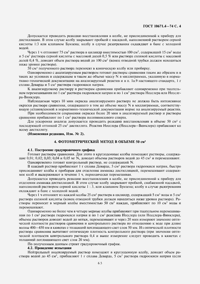 Страница 4 ГОСТ 10671.4-74