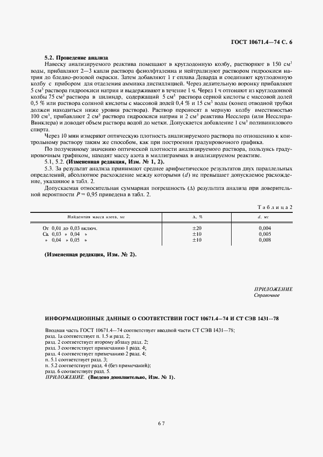 Страница 6 ГОСТ 10671.4-74