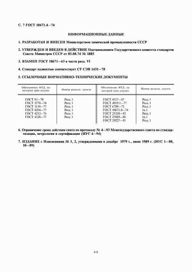 Страница 7 ГОСТ 10671.4-74