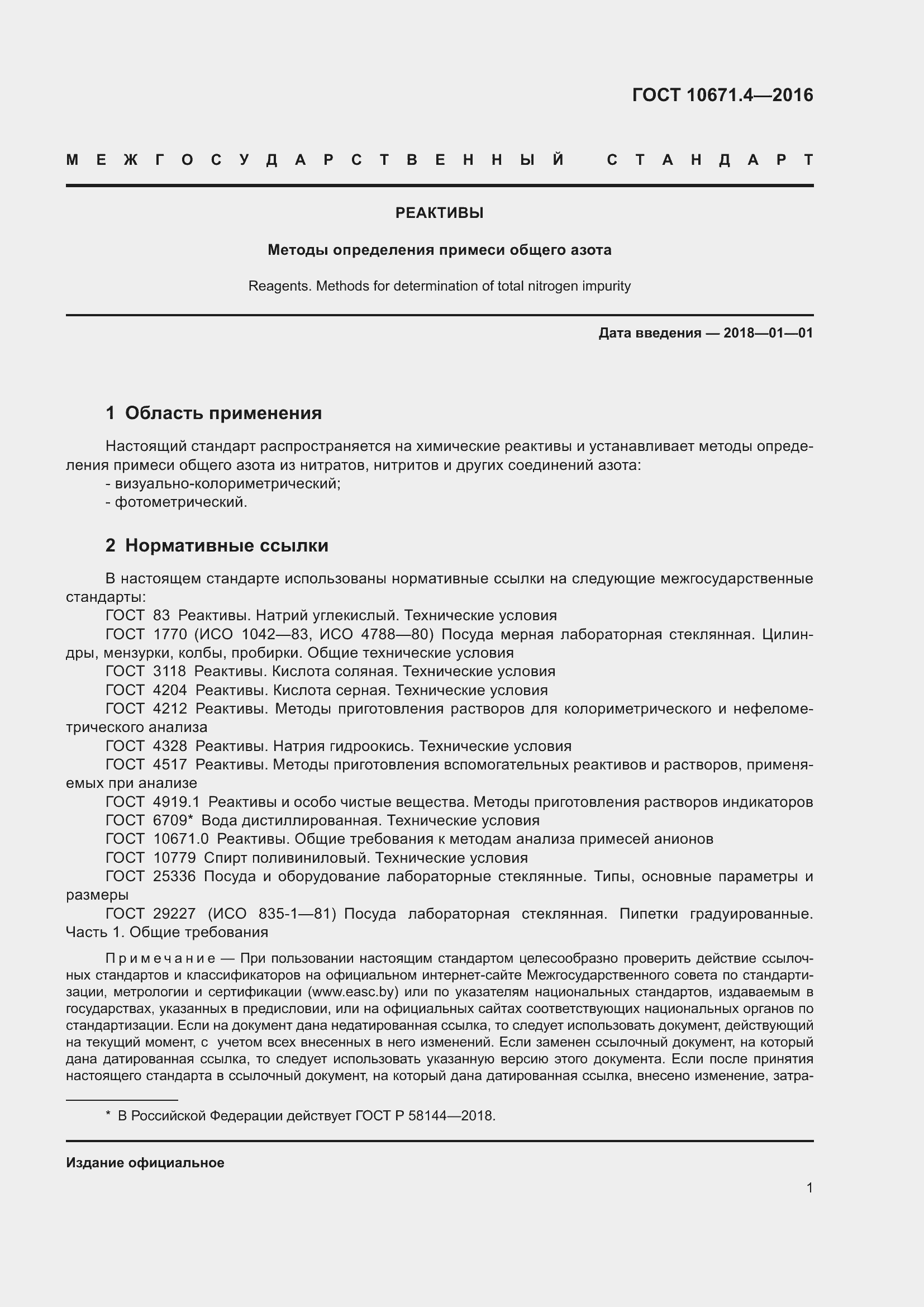 Страница 3 ГОСТ 10671.4-2016