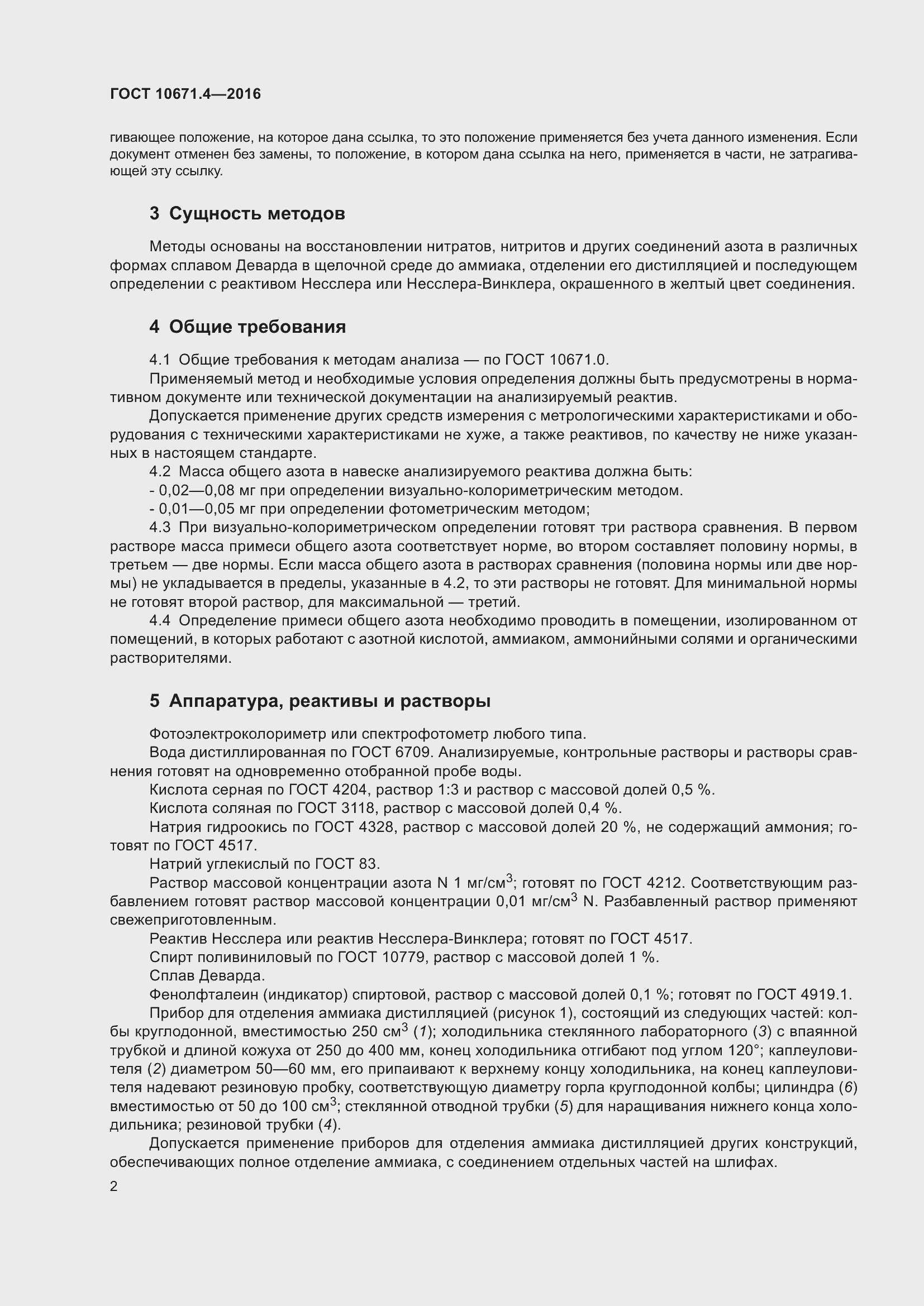 Страница 4 ГОСТ 10671.4-2016