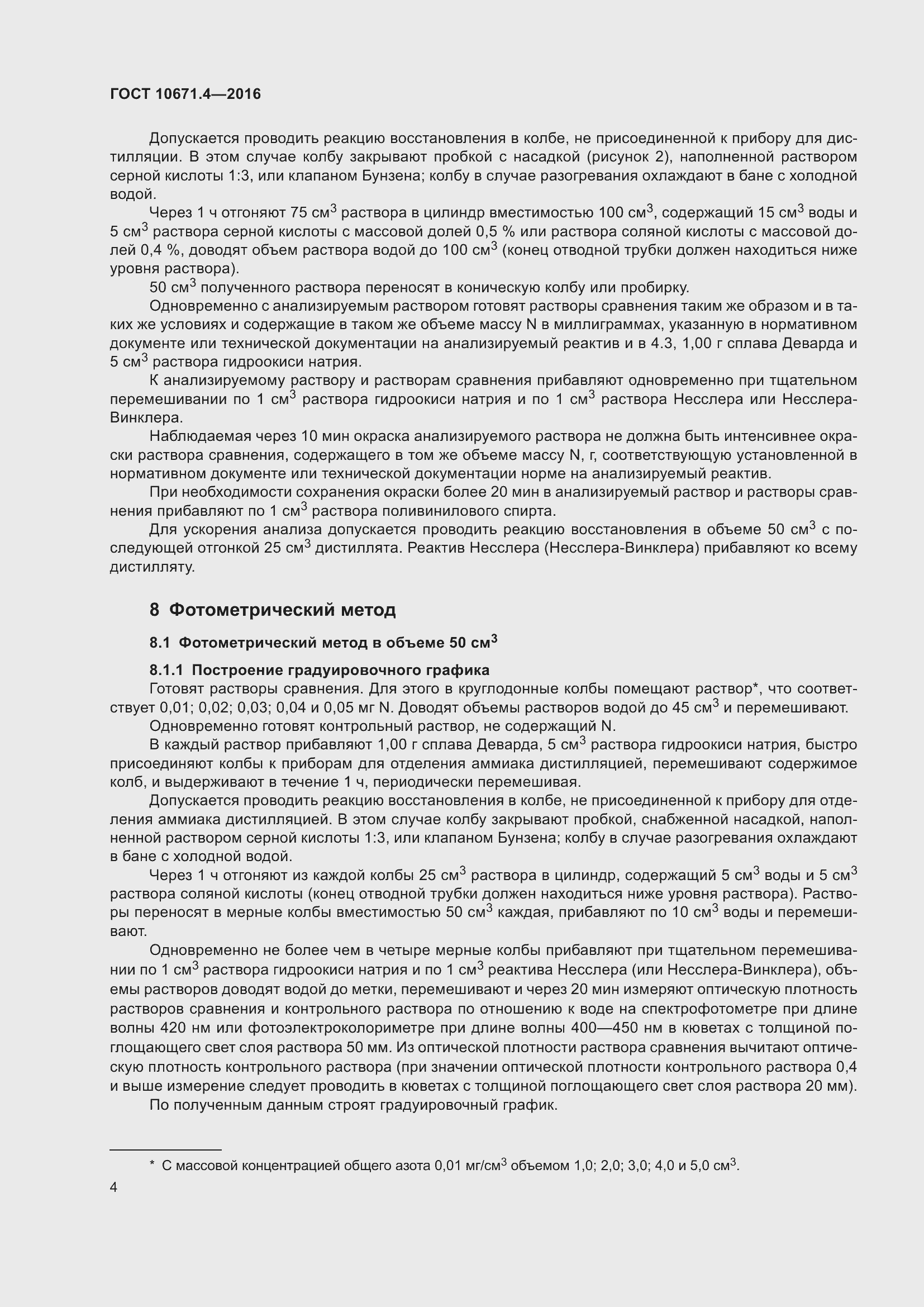 Страница 6 ГОСТ 10671.4-2016