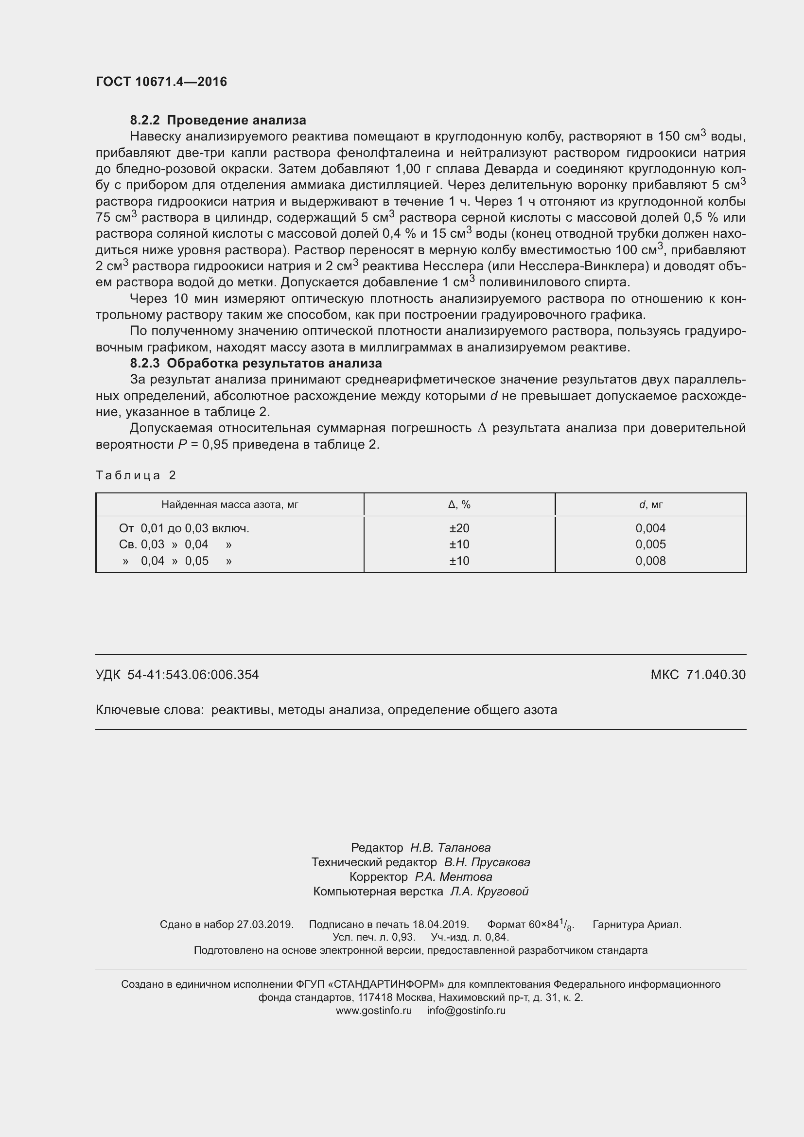 Страница 8 ГОСТ 10671.4-2016