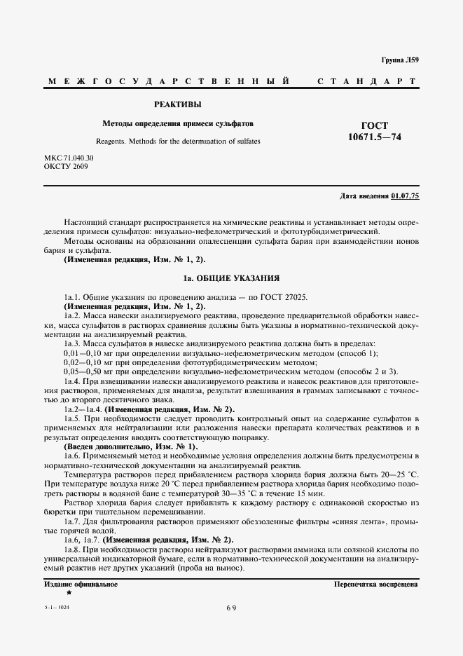 Страница 1 ГОСТ 10671.5-74