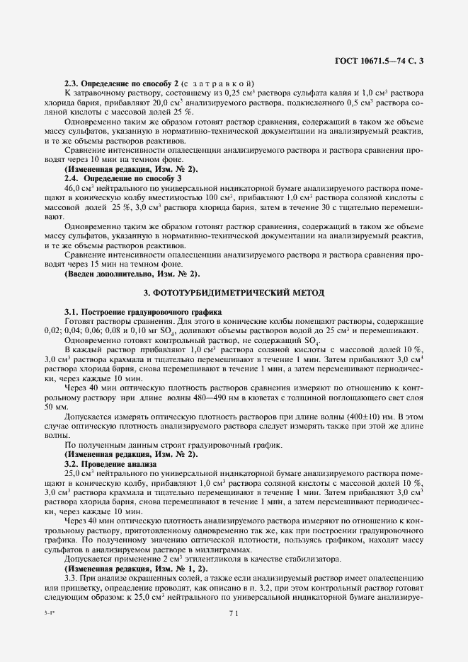 Страница 3 ГОСТ 10671.5-74