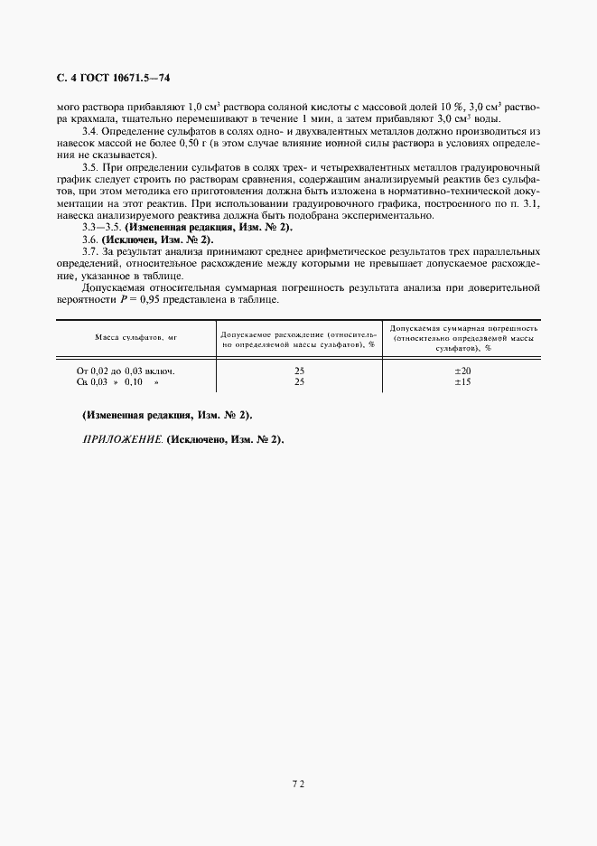 Страница 4 ГОСТ 10671.5-74