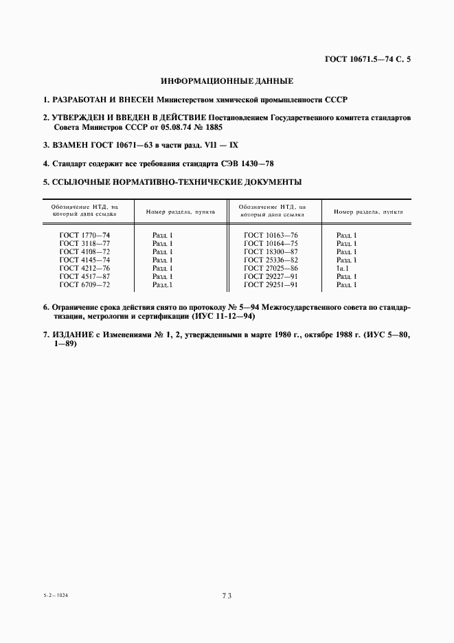 Страница 5 ГОСТ 10671.5-74