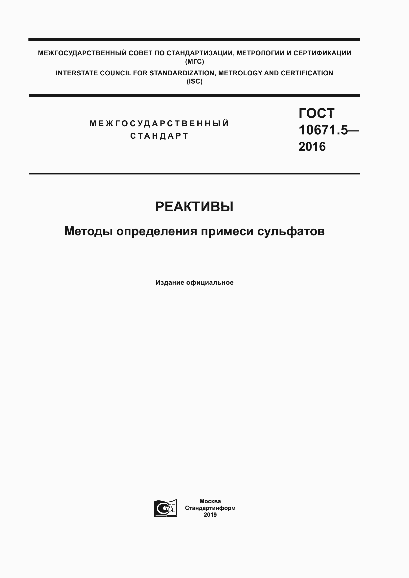 Страница 1 ГОСТ 10671.5-2016