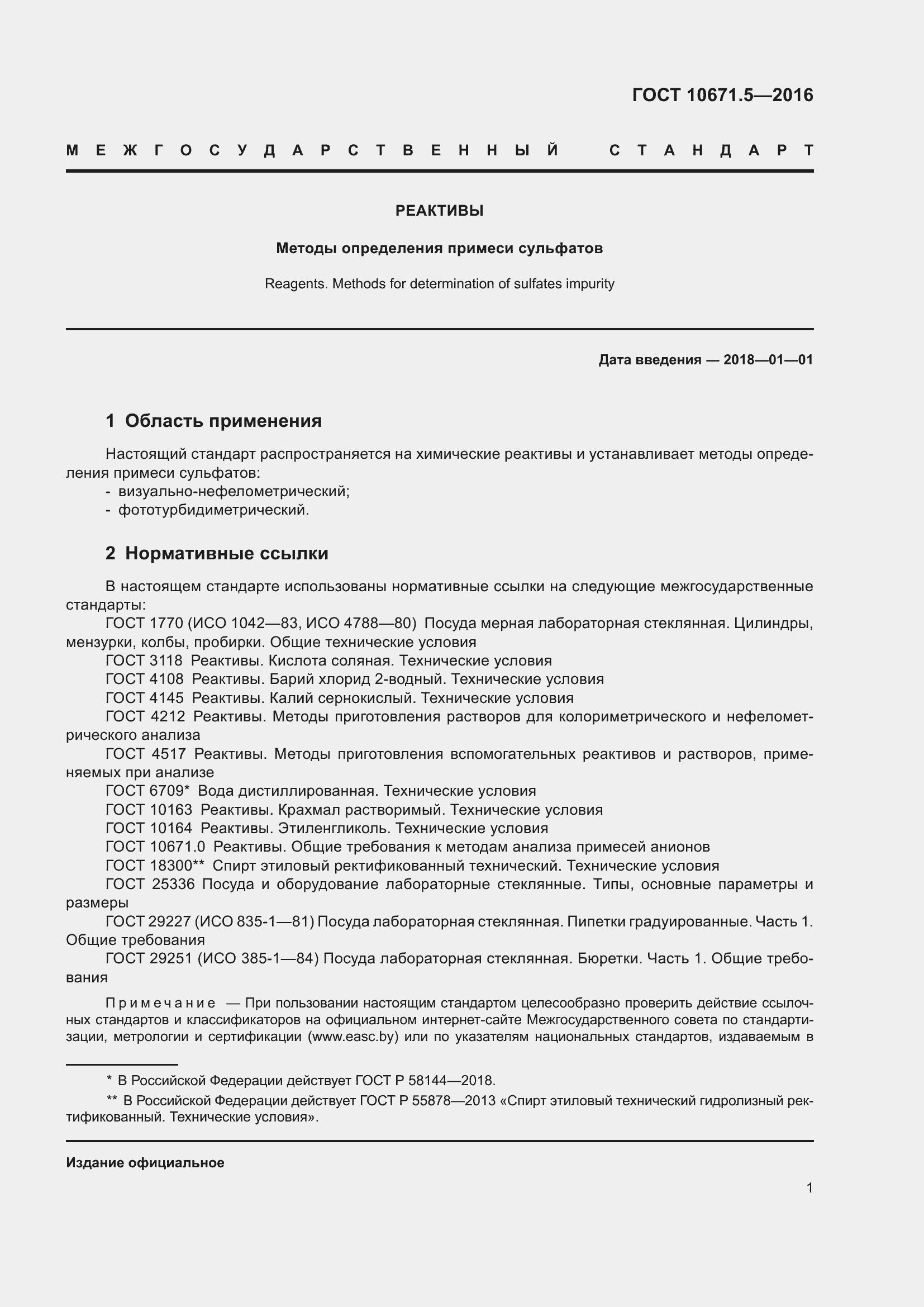 Страница 3 ГОСТ 10671.5-2016