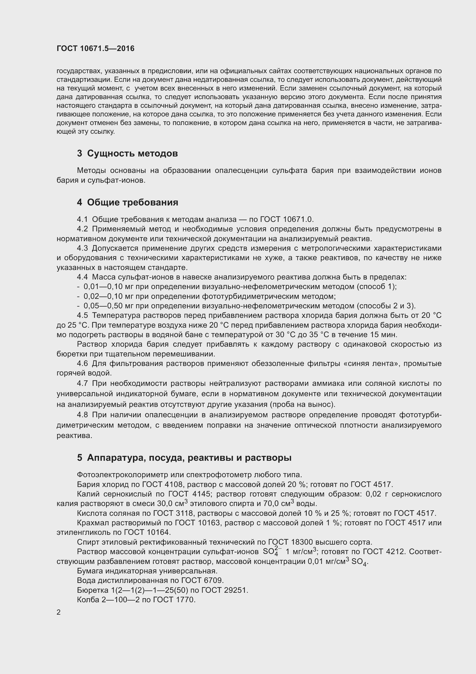 Страница 4 ГОСТ 10671.5-2016