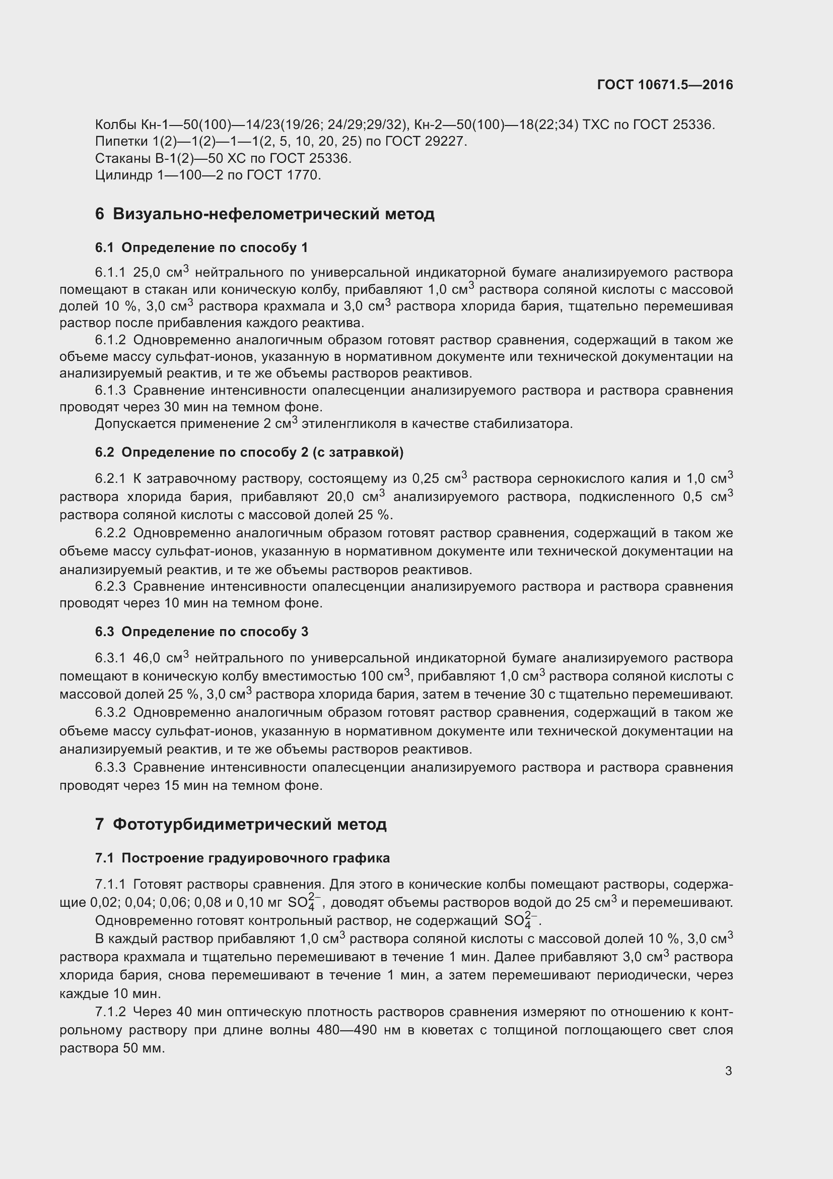 Страница 5 ГОСТ 10671.5-2016