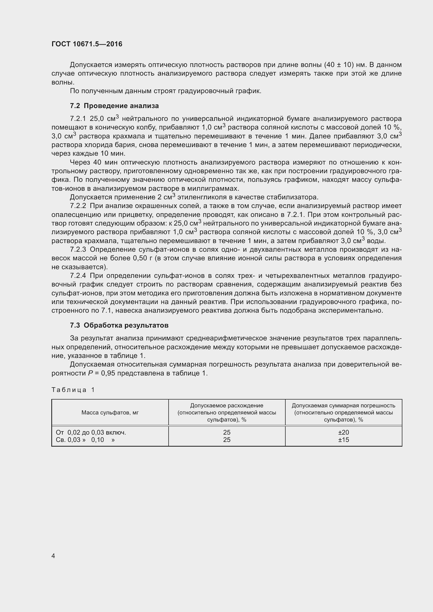 Страница 6 ГОСТ 10671.5-2016