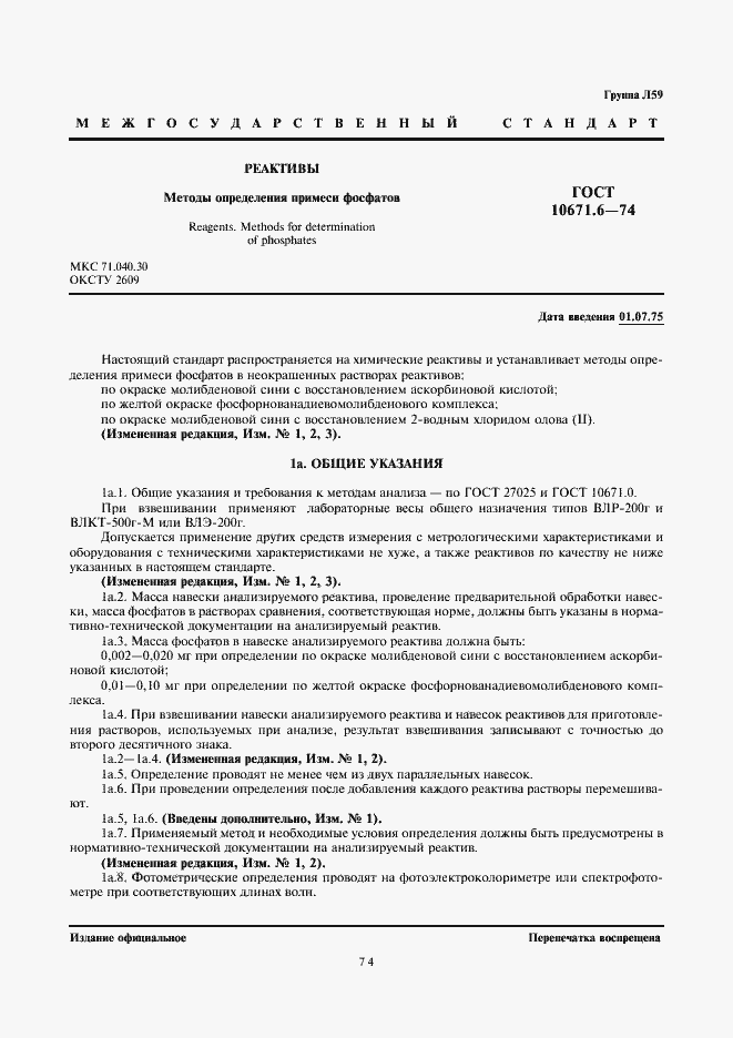 Страница 1 ГОСТ 10671.6-74