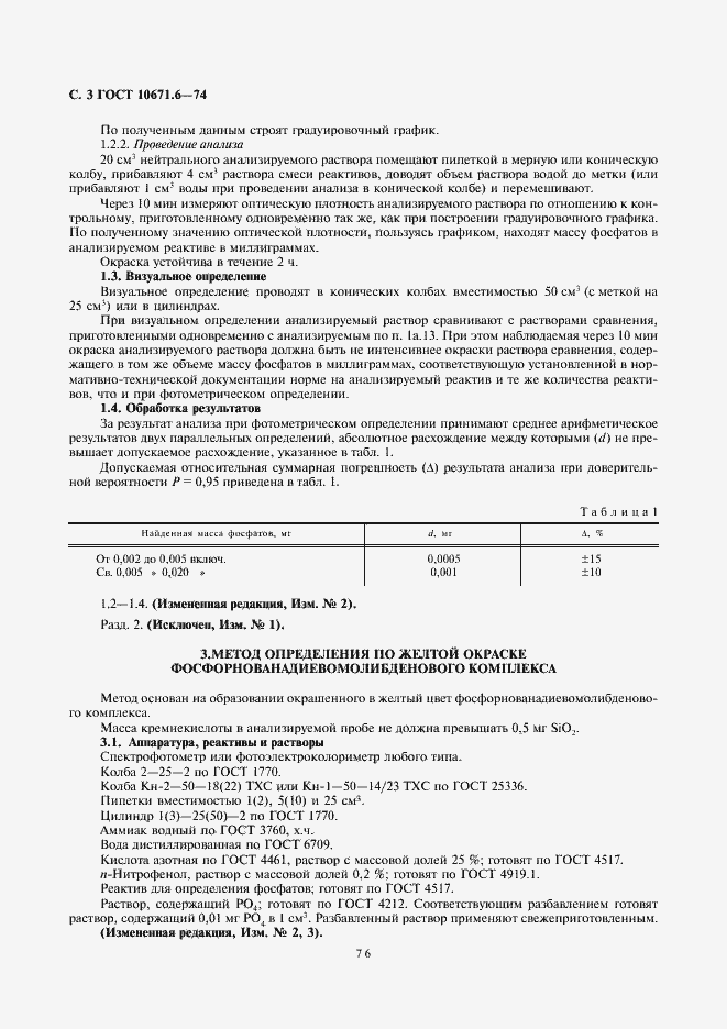 Страница 3 ГОСТ 10671.6-74