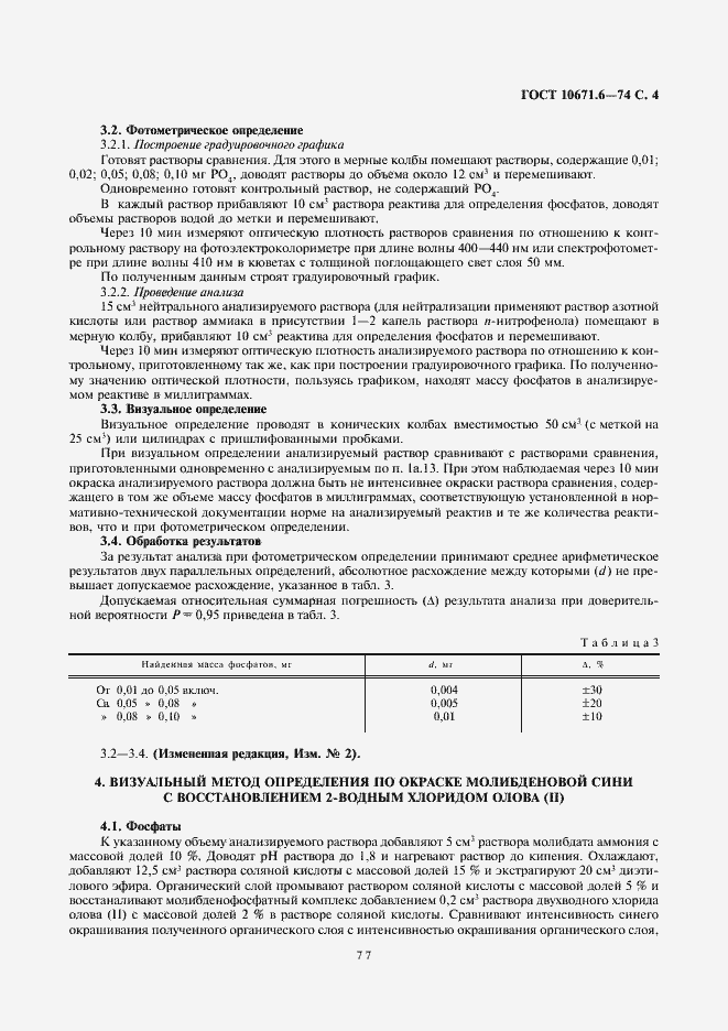 Страница 4 ГОСТ 10671.6-74