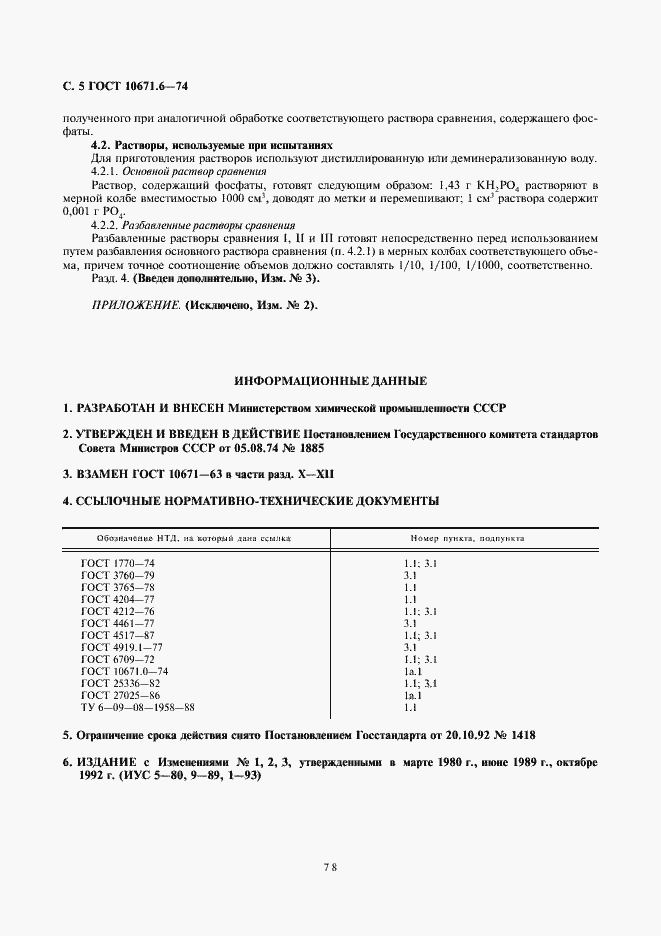 Страница 5 ГОСТ 10671.6-74