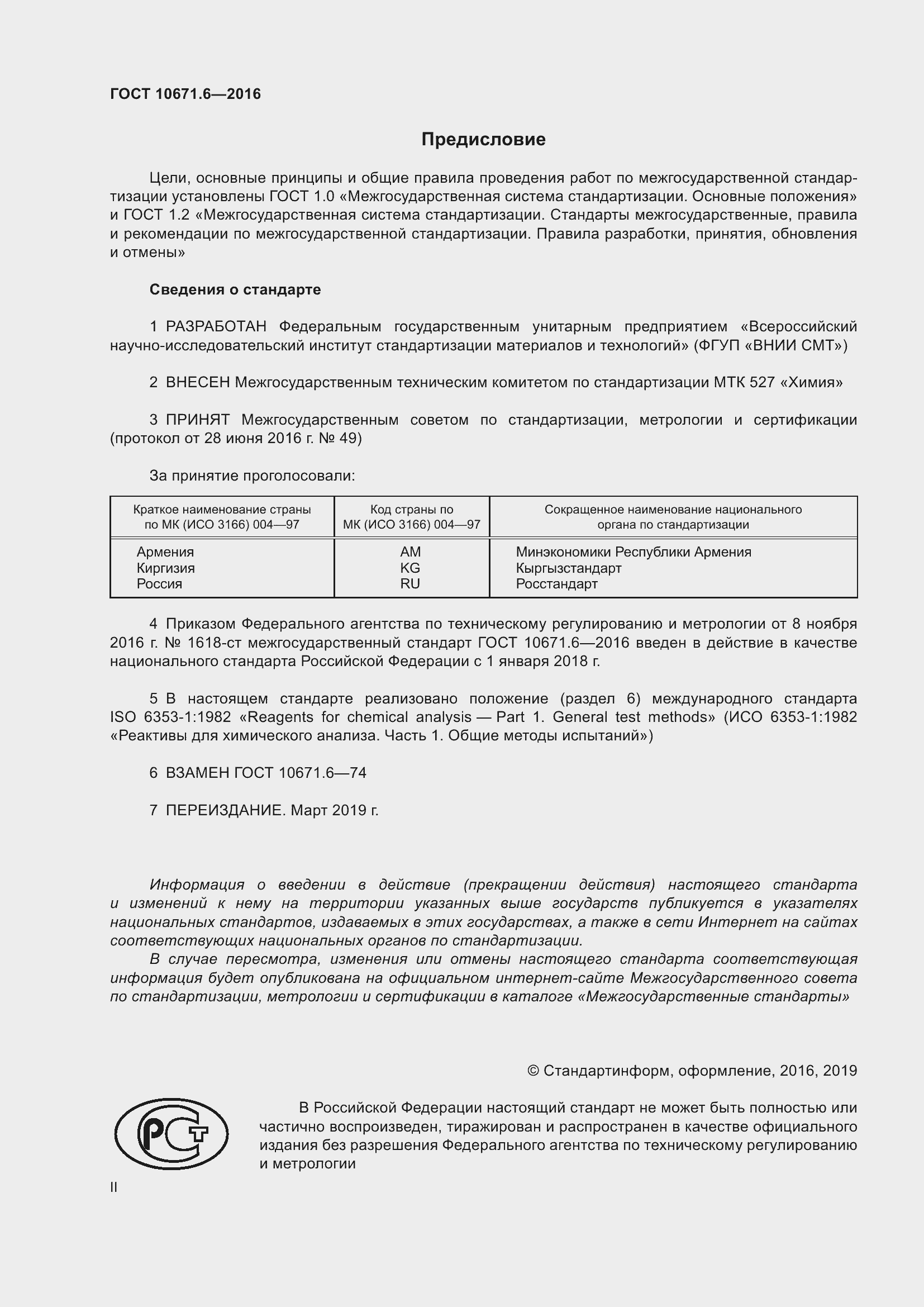 Страница 2 ГОСТ 10671.6-2016