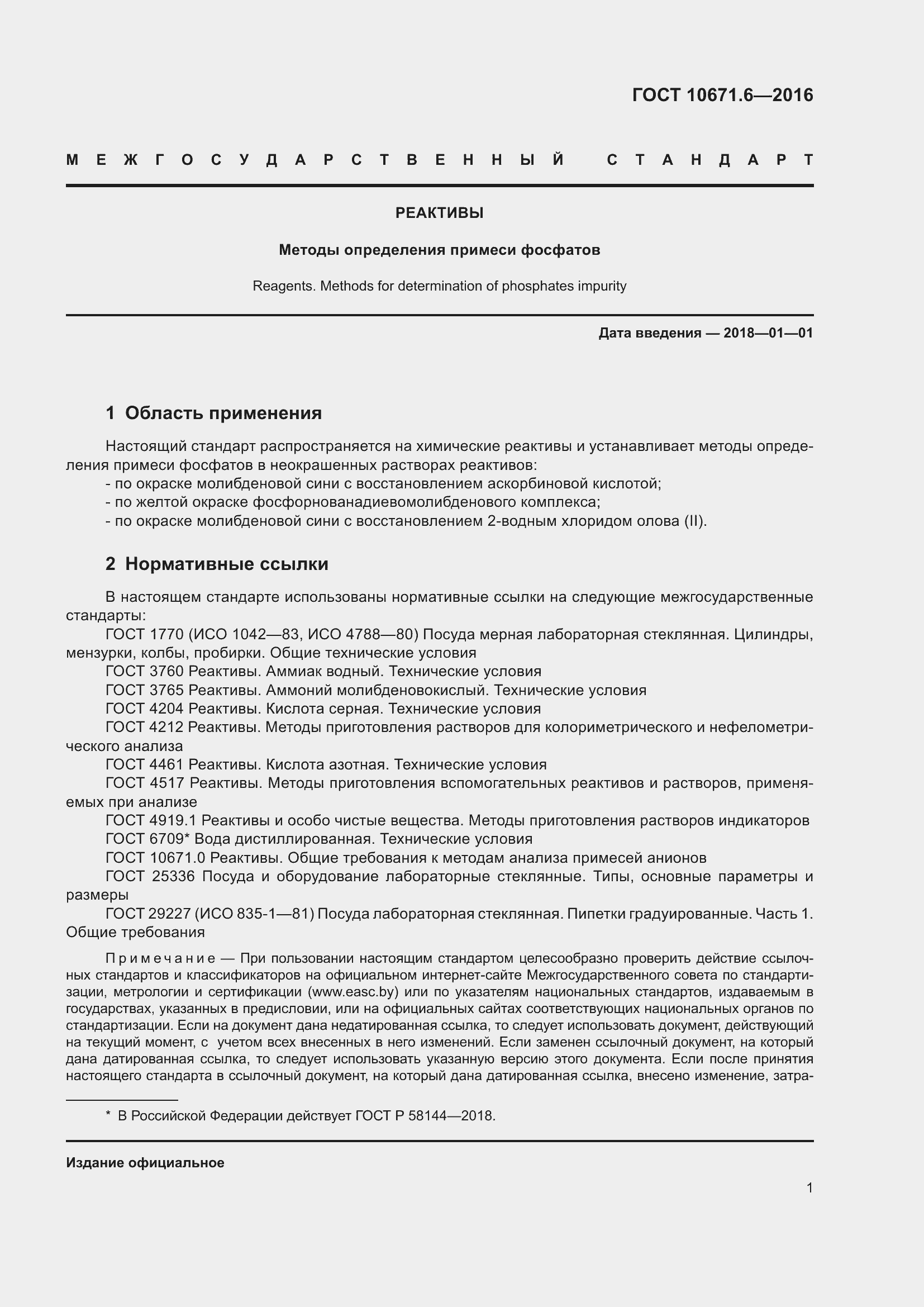 Страница 3 ГОСТ 10671.6-2016