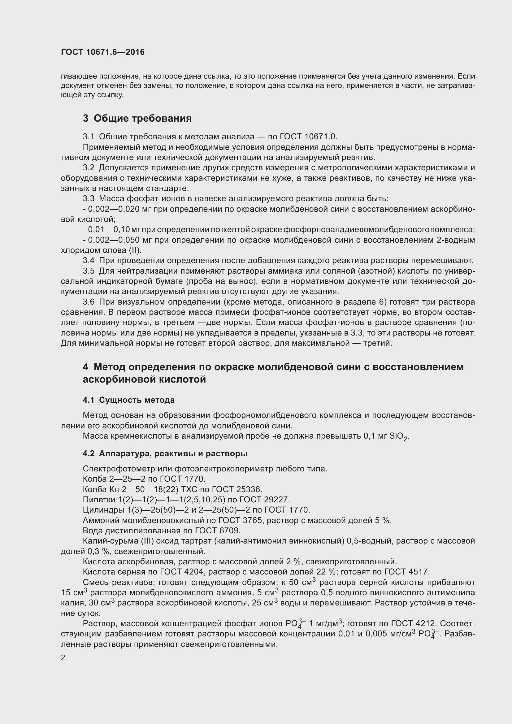 Страница 4 ГОСТ 10671.6-2016