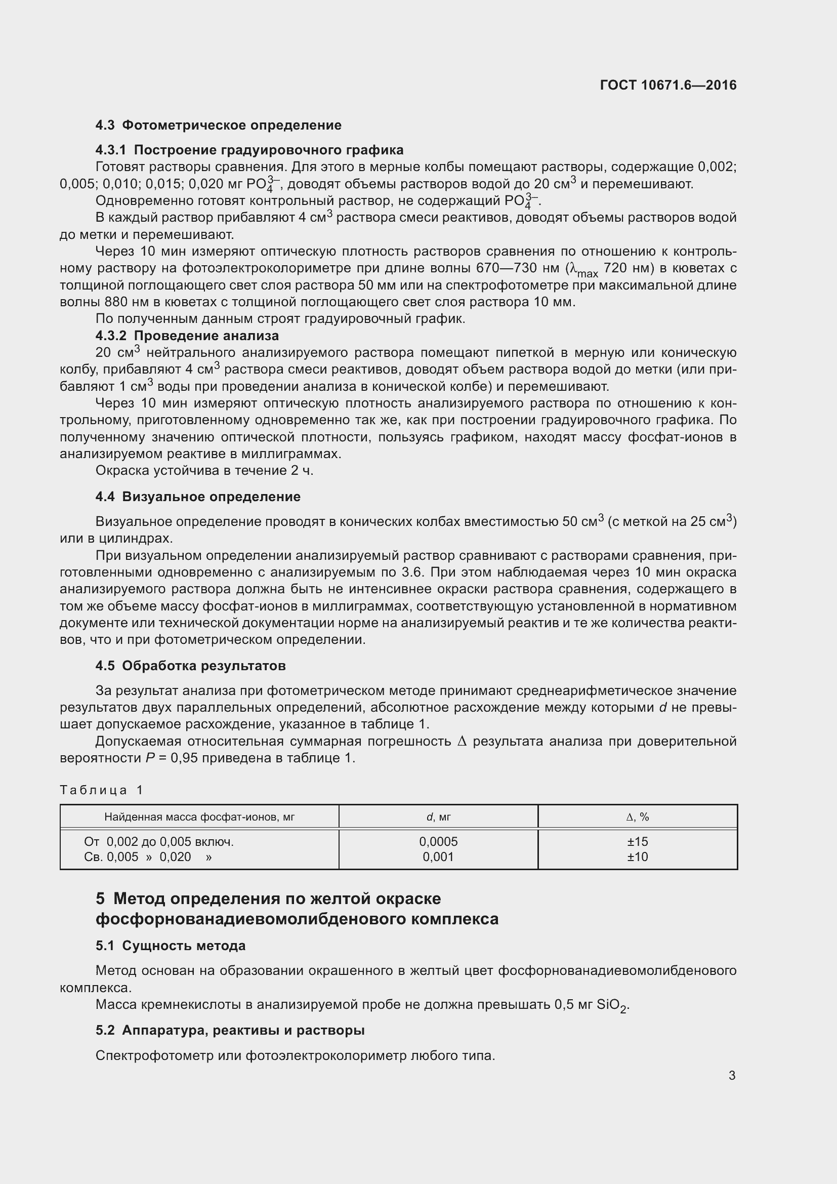 Страница 5 ГОСТ 10671.6-2016