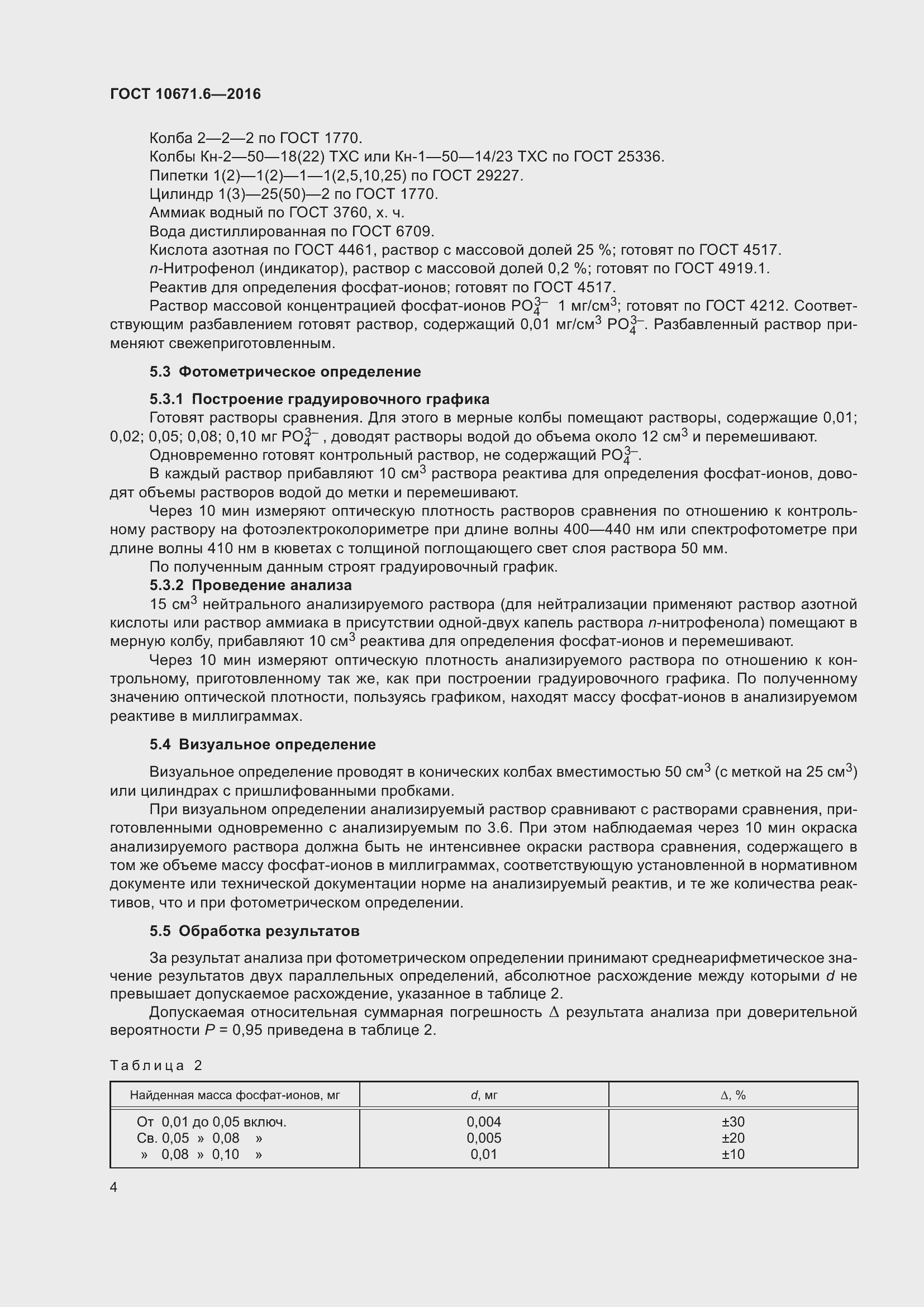 Страница 6 ГОСТ 10671.6-2016