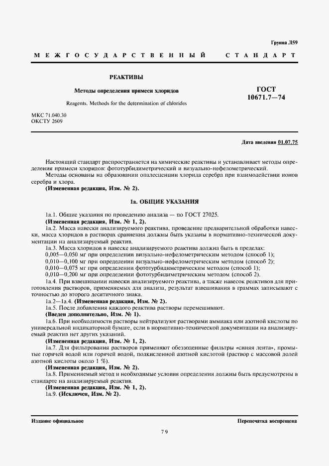 Страница 1 ГОСТ 10671.7-74