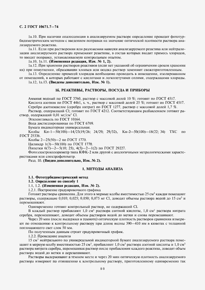 Страница 2 ГОСТ 10671.7-74