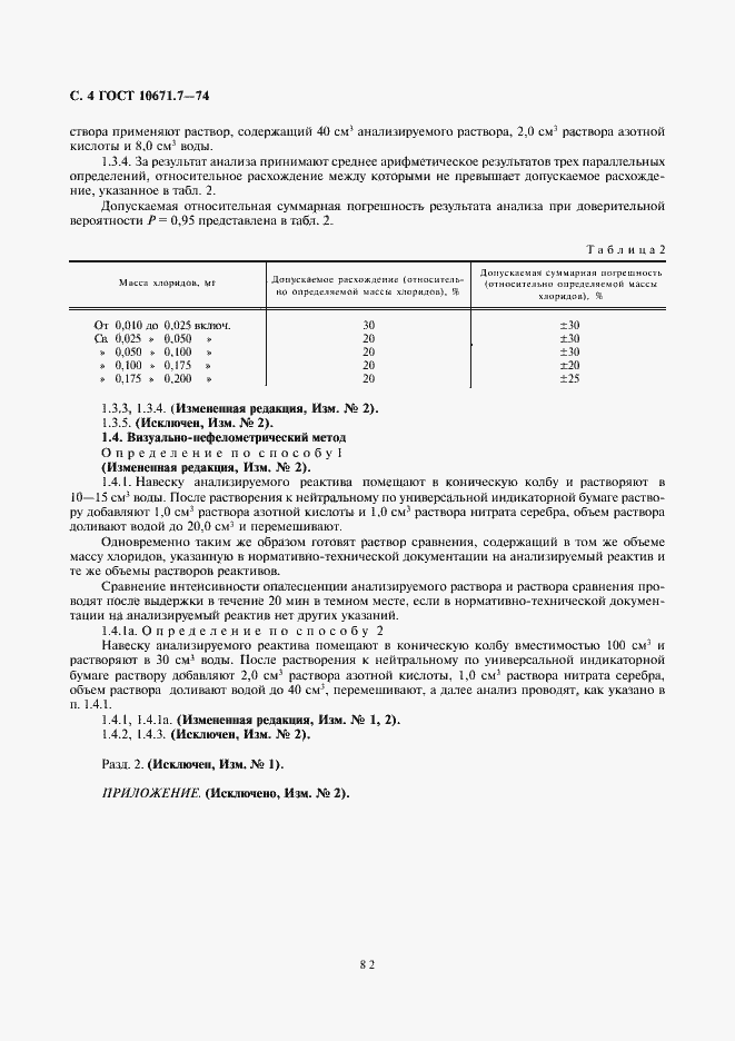 Страница 4 ГОСТ 10671.7-74