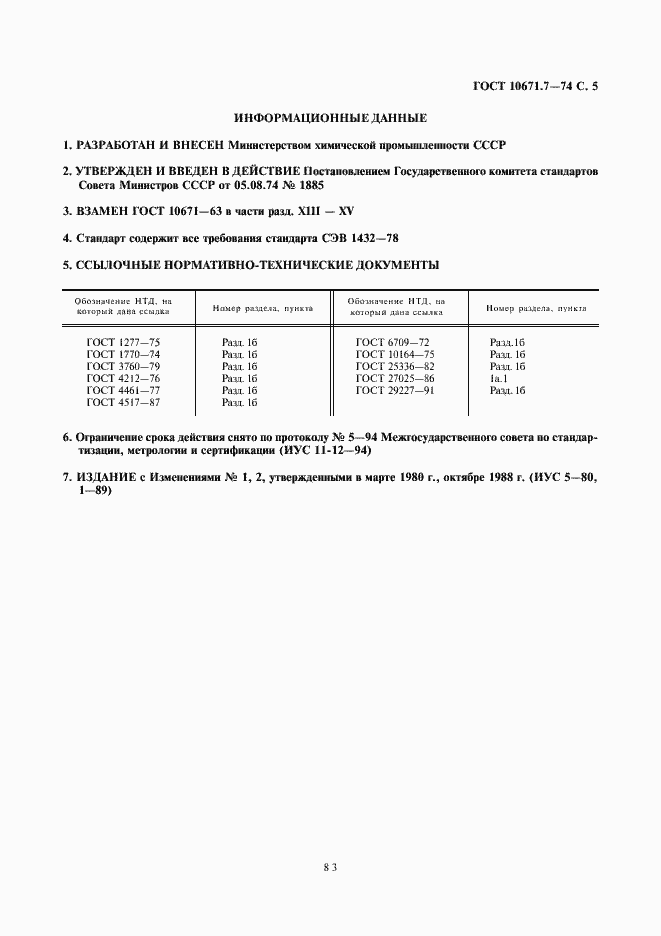 Страница 5 ГОСТ 10671.7-74