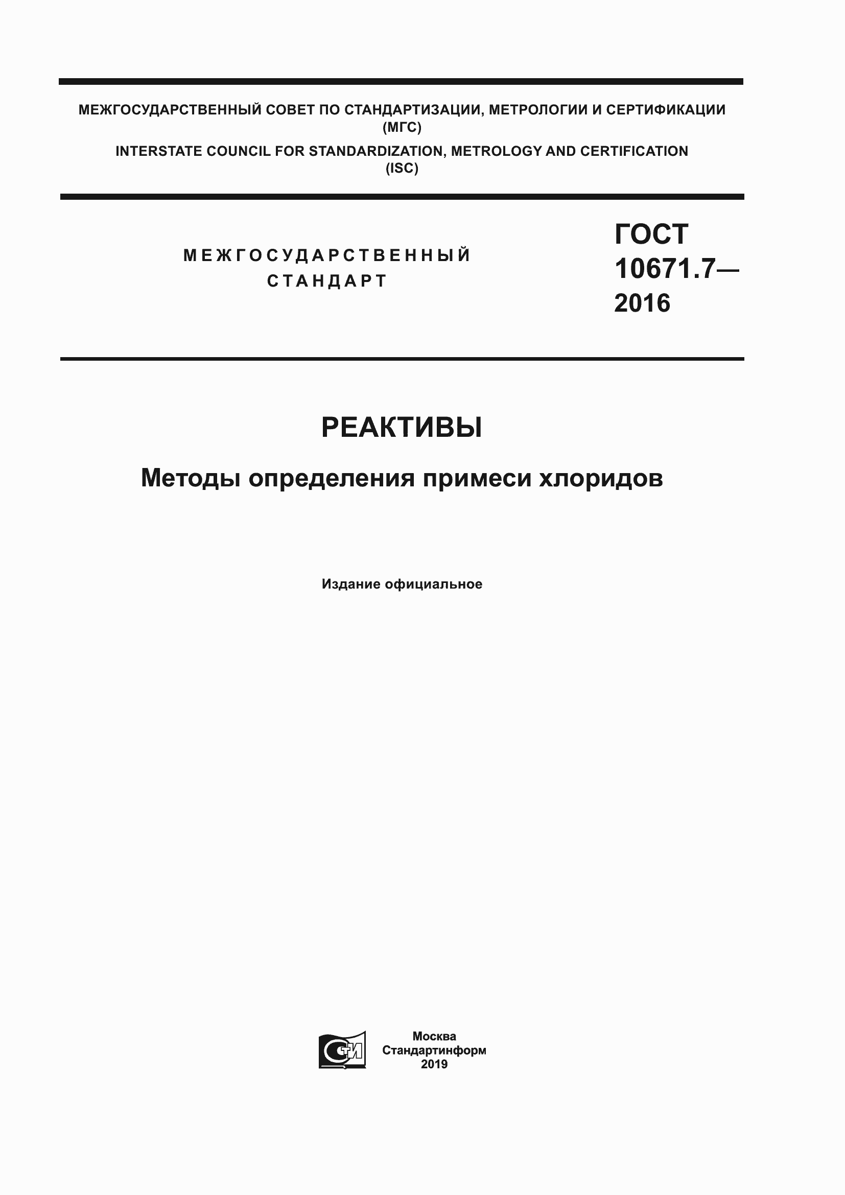 Страница 1 ГОСТ 10671.7-2016