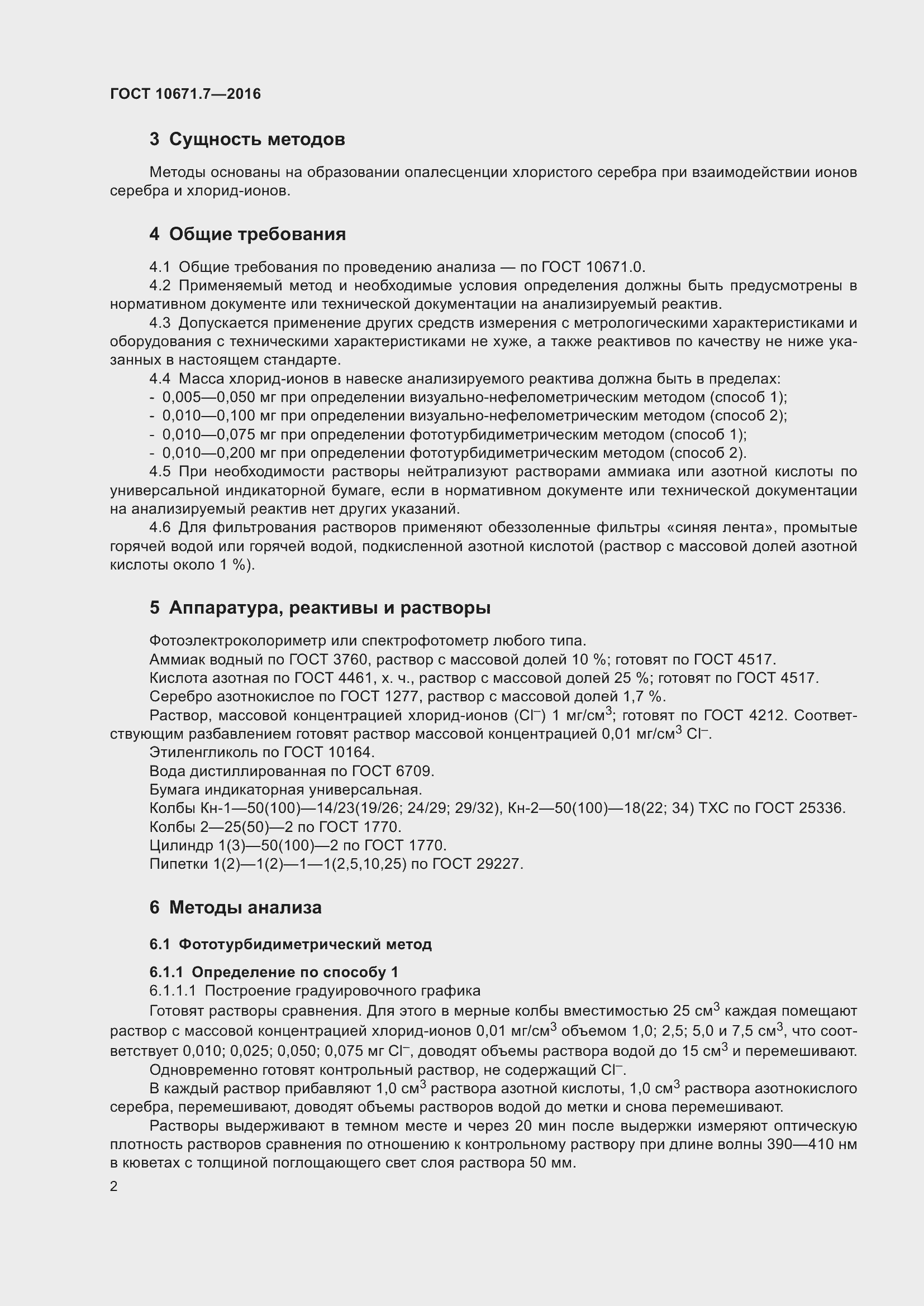 Страница 4 ГОСТ 10671.7-2016