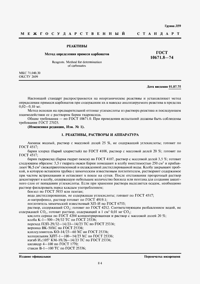 Страница 1 ГОСТ 10671.8-74