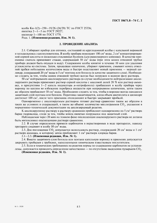 Страница 2 ГОСТ 10671.8-74