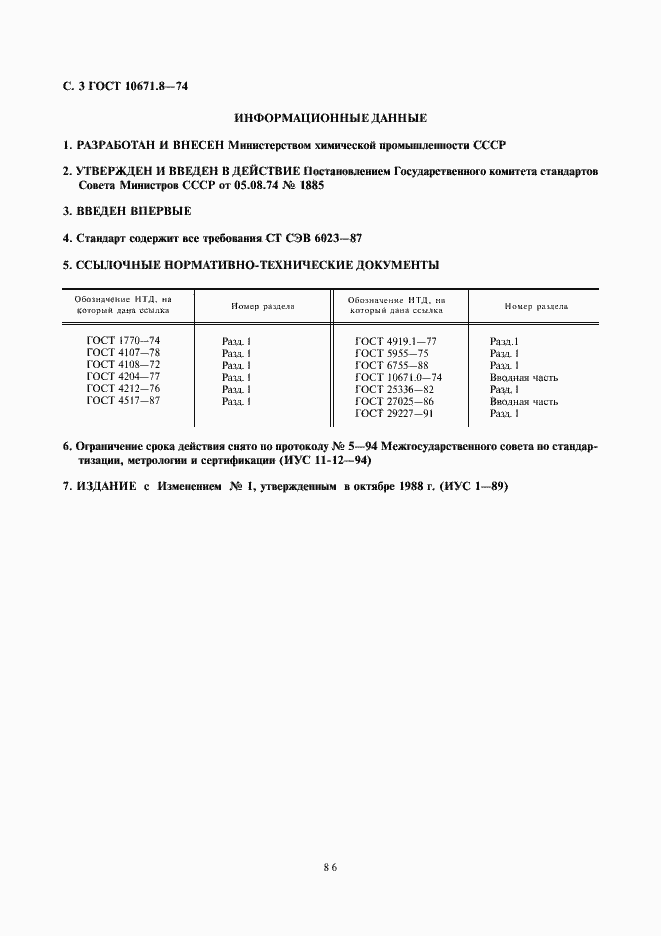 Страница 3 ГОСТ 10671.8-74