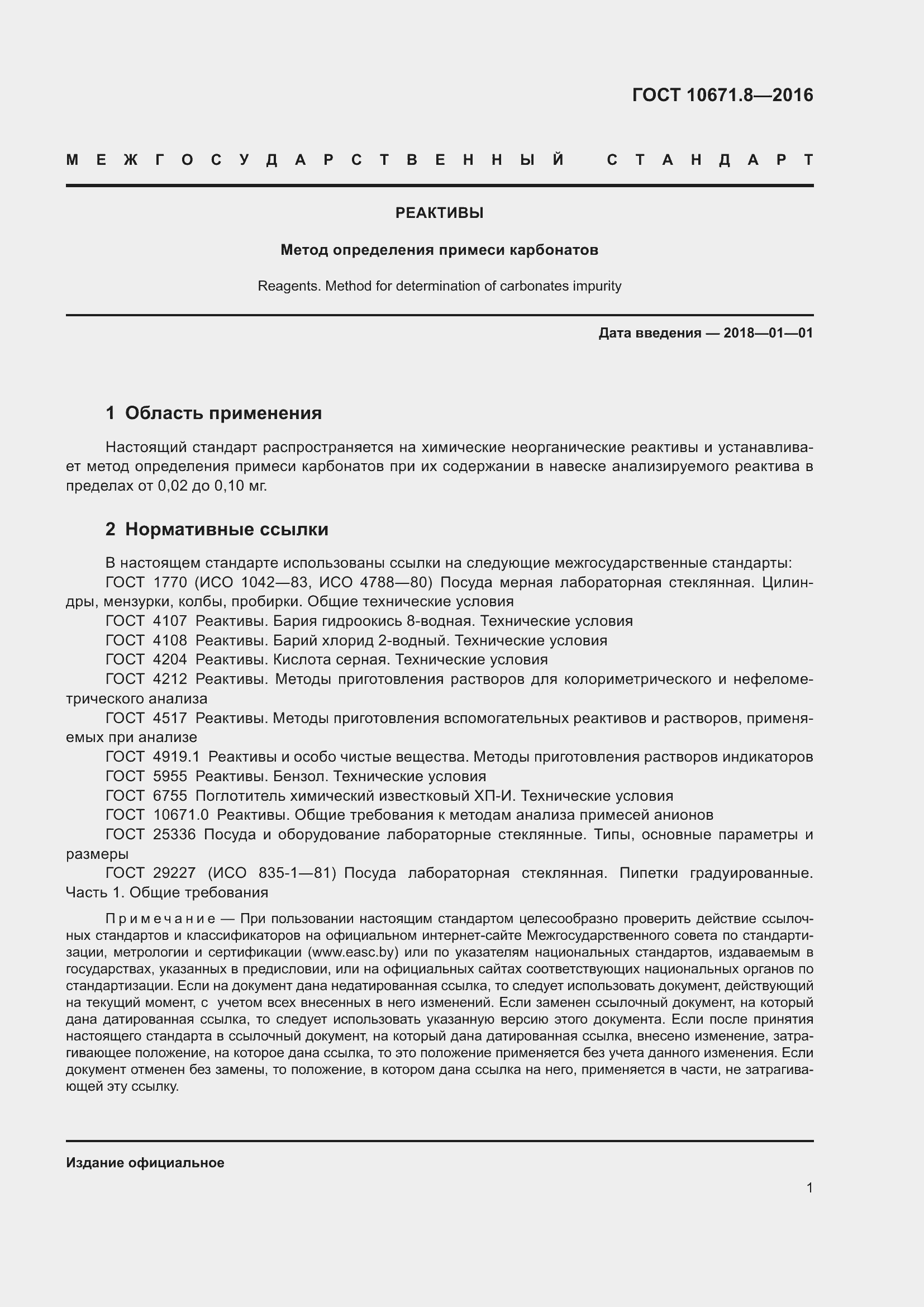 Страница 3 ГОСТ 10671.8-2016