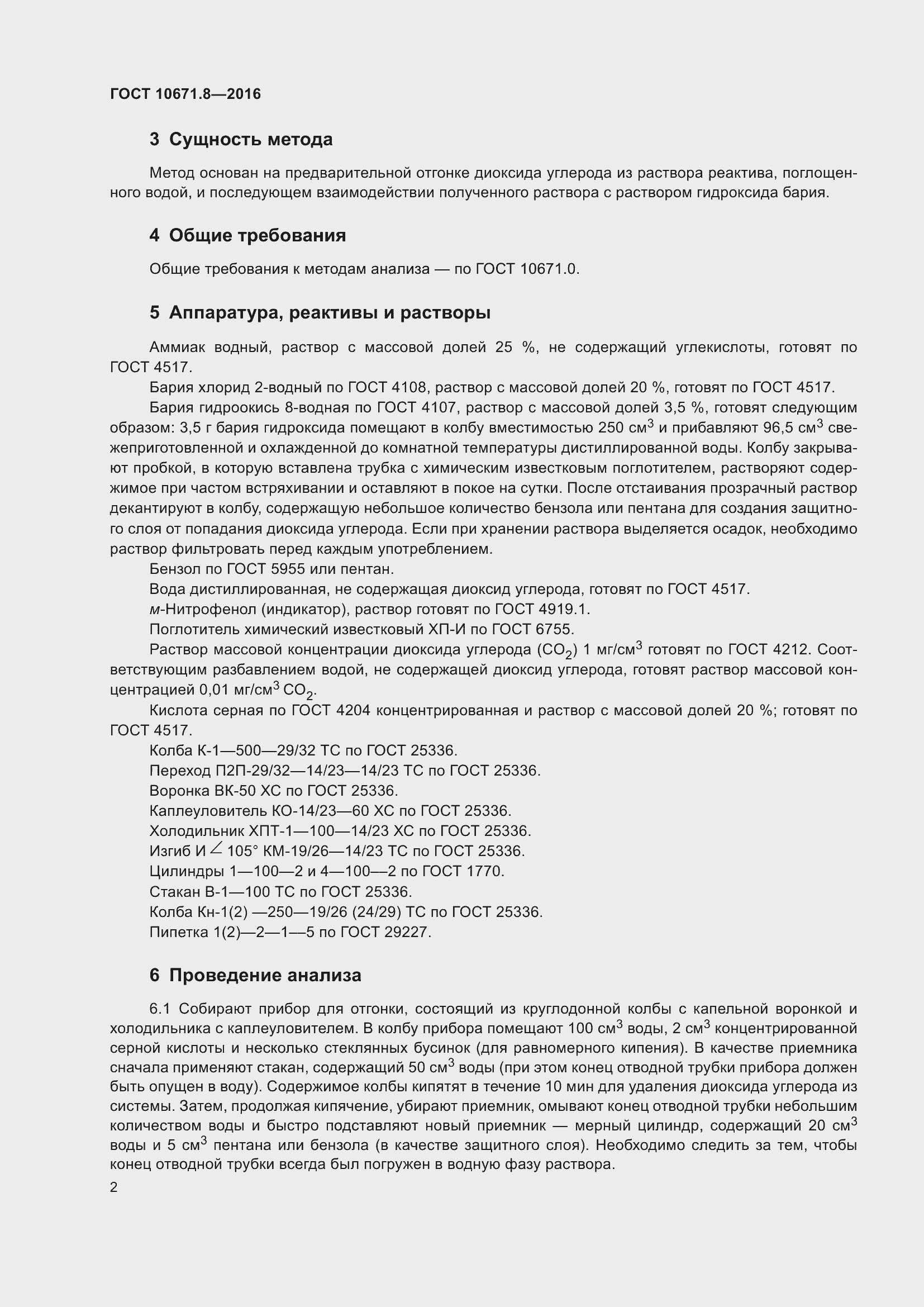 Страница 4 ГОСТ 10671.8-2016