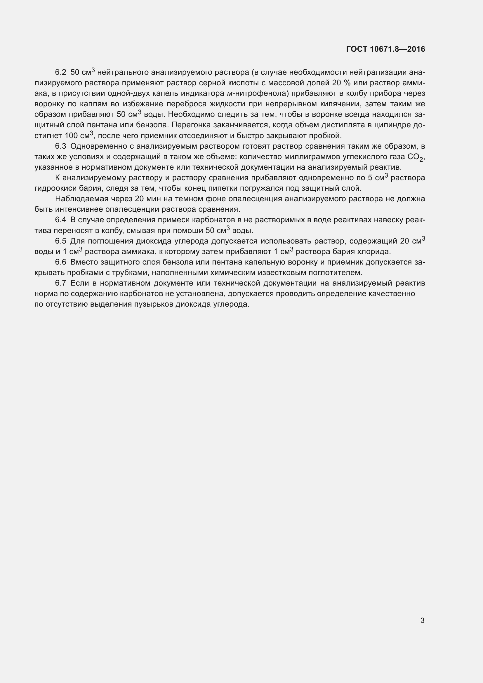 Страница 5 ГОСТ 10671.8-2016