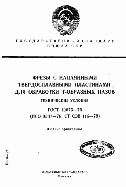 Страница 1 ГОСТ 10673-75
