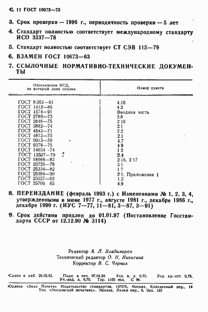 Страница 12 ГОСТ 10673-75