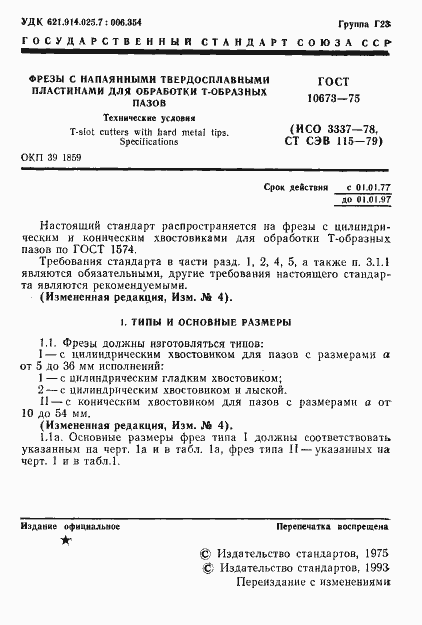 Страница 2 ГОСТ 10673-75