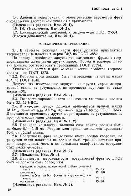Страница 5 ГОСТ 10673-75