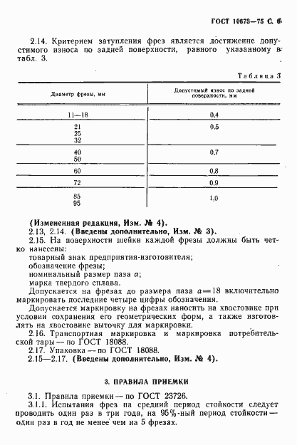 Страница 7 ГОСТ 10673-75