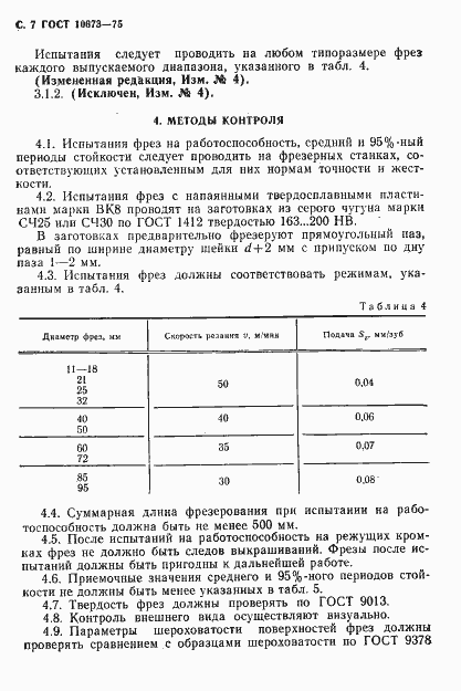 Страница 8 ГОСТ 10673-75