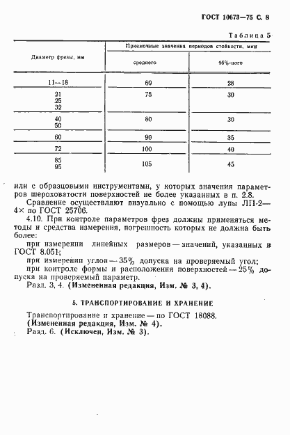 Страница 9 ГОСТ 10673-75