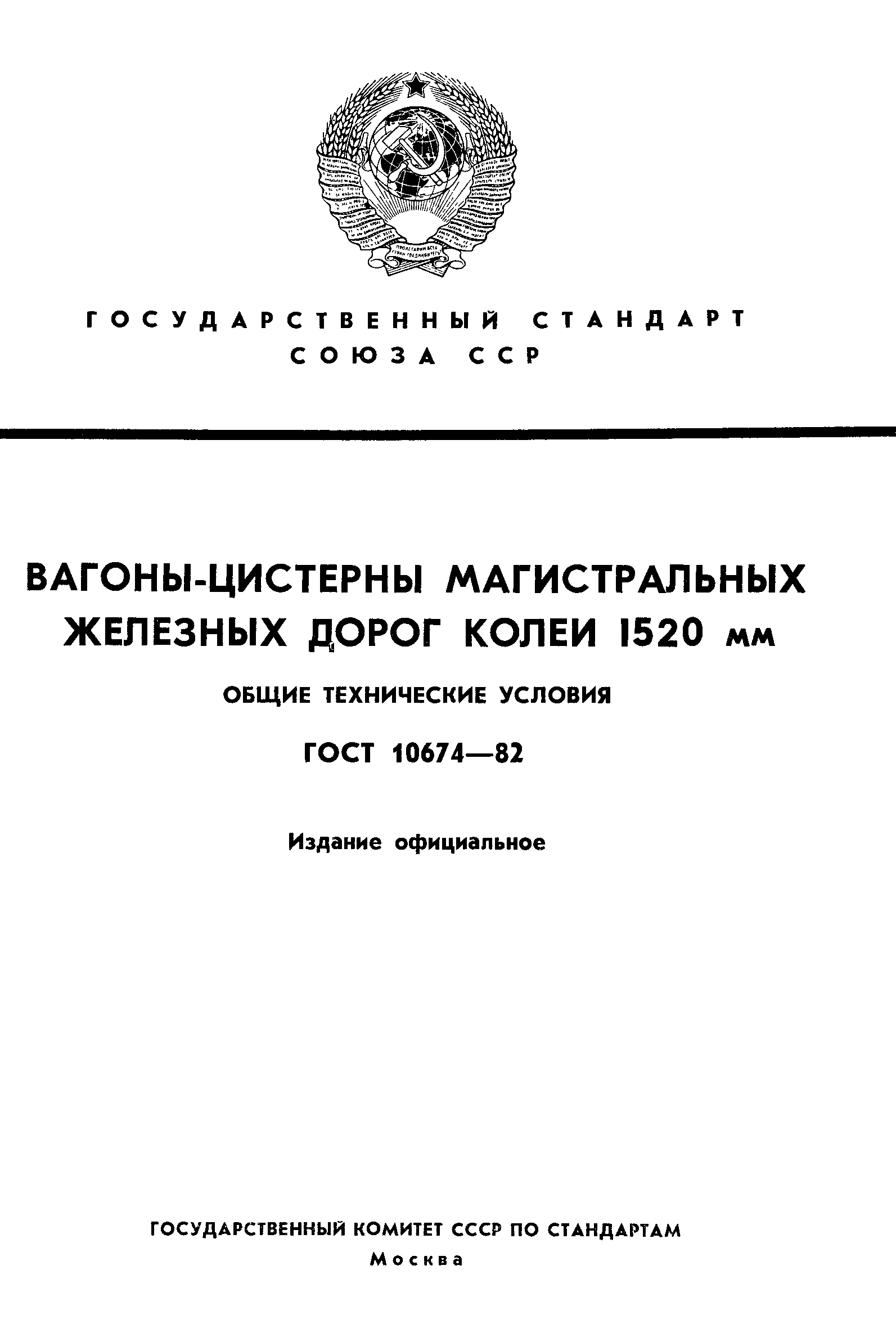 Страница 1 ГОСТ 10674-82