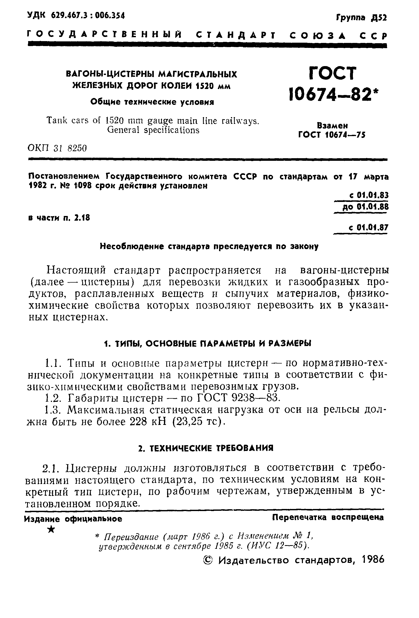 Страница 2 ГОСТ 10674-82